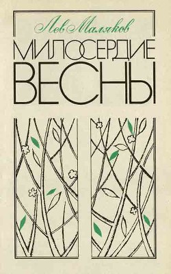 Милосердие весны — Маляков Лев Иванович