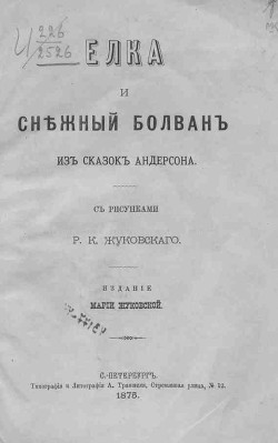 Снежный болван — Андерсен Ганс Христиан