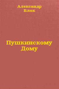 Пушкинскому Дому - Блок Александр Александрович