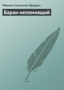 Баран-непомнящий — Салтыков-Щедрин Михаил Евграфович