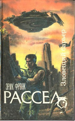 Зловещий барьер. Ближайший родственник. Оса - Рассел Эрик Фрэнк