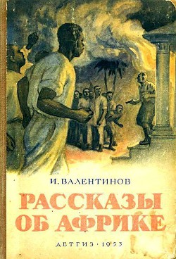 Рассказы об Африке - Валентинов И.