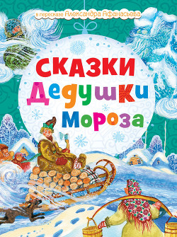 Сказки Дедушки Мороза — Моисеева Н.