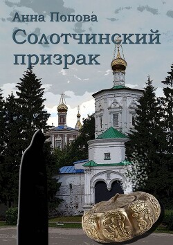 Солотчинский призрак (СИ) — Попова Анна Сергеевна