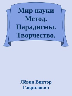 Мир науки Метод. Парадигмы. Творчество. — Гаврилович Лёвин Виктор