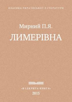 Лимерівна — Мирний Панас