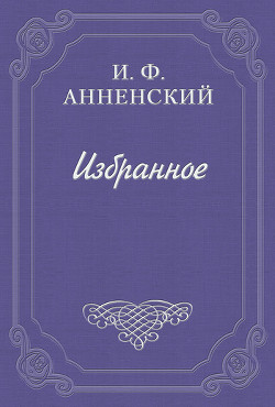 Стихотворения в прозе — Анненский Иннокентий Федорович