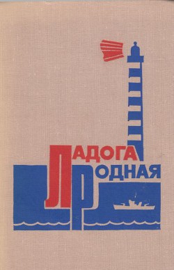 Ладога родная (Воспоминания ветеранов Краснознаменной Ладожской флотилии) — Коллектив авторов