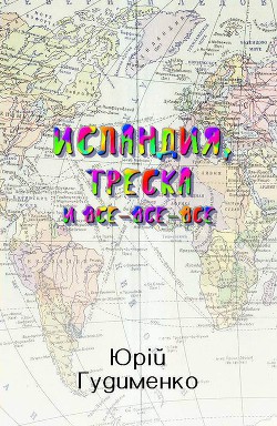 Исландия, треска и все-все-все (СИ) - Гудыменко Юрий