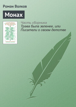 Монах (СИ) — Волков Роман Валериевич