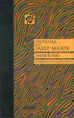 Змия в Раю: Роман из русского быта в трех томах — Захер-Мазох Леопольд фон