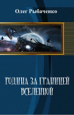 Родина за границей Вселенной (СИ) — Рыбаченко Олег Павлович