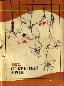 Повести — Алексеев Валерий Алексеевич