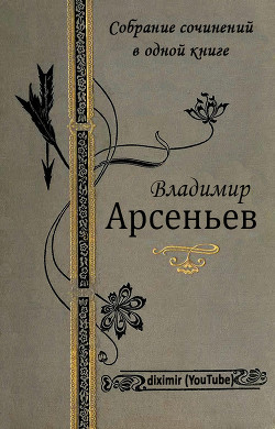 Собрание сочинений В. К. Арсеньева в одной книге — Арсеньев Владимир Клавдиевич