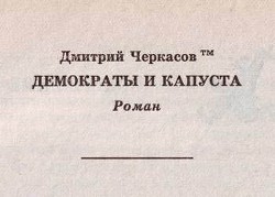 Демократы и капуста (Главы из романа) — Черкасов Дмитрий