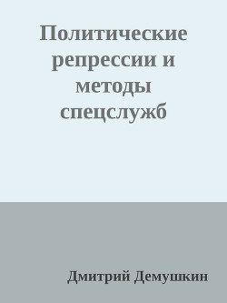 Политические репрессии и методы спецслужб (СИ) - Дёмушкин Дмитрий