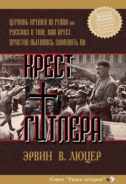 Крест Гитлера: Церковь времен III Рейха - Люцер Эрвин В.