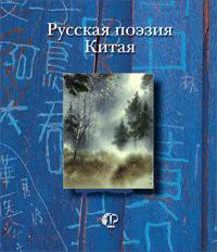 Русская поэзия Китая: Антология — Крук Нора