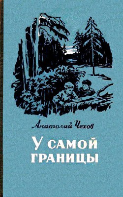 У самой границы - Чехов Анатолий Викторович