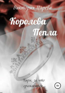 Королева Пепла - Царева Виктория