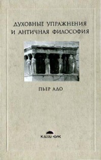 Духовные упражнения и античная философия — Адо Пьер