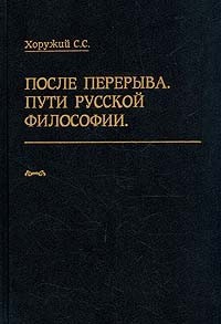 После перерыва. Пути русской философии. Часть 1 — Хоружий Сергей Сергеевич