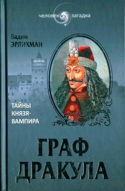 Граф Дракула. Тайны князя-вампира - Эрлихман Вадим Викторович