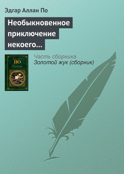 Необыкновенное приключение некоего Ганса Пфааля — По Эдгар Аллан