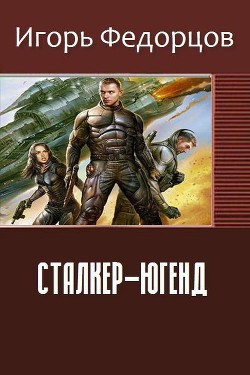 Сталкер-югенд - Федорцов Игорь Владимирович