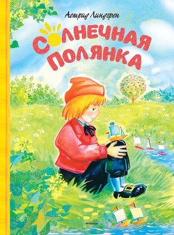 Солнечная Полянка (сборник) — Линдгрен Астрид