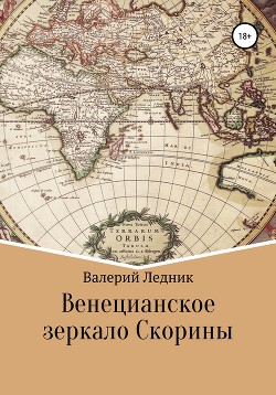 Венецианское зеркало Скорины (СИ) - Ледник Валерий Александрович