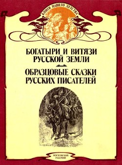 Богатыри и витязи Русской земли. Образцовые сказки русских писателей — Надеждин Николай Иванович