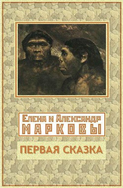 Первая сказка (СИ) — Маркова Елена