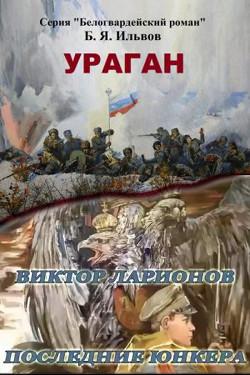 Ураган. Последние юнкера — Ильвов Борис Яковлевич