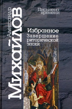 Избранное. Завершение риторической эпохи — Михайлов Александр