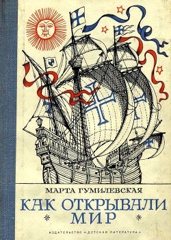 Как открывали мир. Где мороз, а где жара - Гумилевская Марта Владимировна