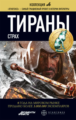 Тираны. Страх - Чекунов Вадим