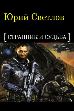 Эпизод 1. Странник и Судьба (СИ) - Светлов Юрий Алексеевич