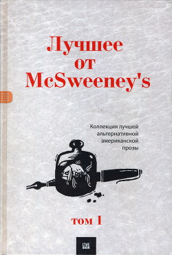 Лучшее от McSweeney's, том 1 - Уоллес Дэвид Фостер