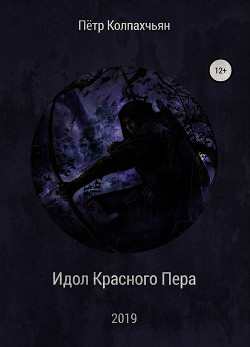 Идол Красного Пера (СИ) - Колпахчьян Петр Артурович SulliedElf