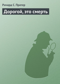 Дорогой, это смерть - Пратер Ричард Скотт