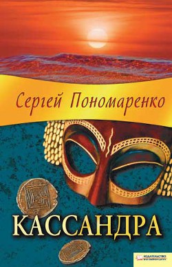 Кассандра — Пономаренко Сергей Анатольевич