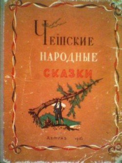 Чешские народные сказки - Автор Неизвестен