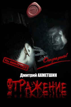 Отражение (СИ) — Ахметшин Дмитрий