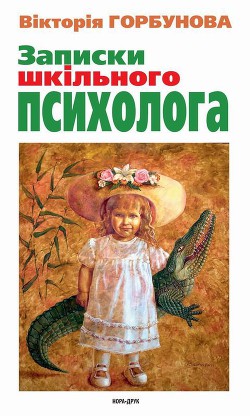 Записки шкільного психолога - Горбунова Вікторія