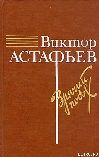 Зрячий посох — Астафьев Виктор Петрович