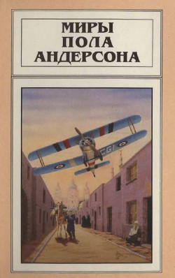 Миры Пола Андерсона. Т. 4. Чёлн на миллион лет - Андерсон Пол Уильям