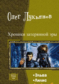 Хроники затерянной эры. Дилогия (СИ) - Лукьянов Олег Валерьевич