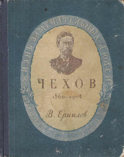 Антон Павлович Чехов - Ермилов Владимир Владимирович