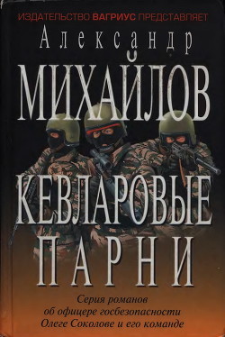 Кевларовые парни — Михайлов Александр Георгиевич